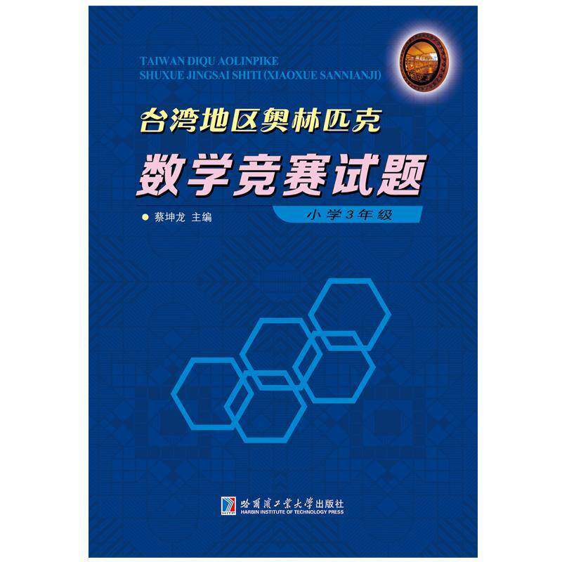 台湾地区奥林匹克数学竞赛试题：小学：3年级 蔡坤龙 小学数学课竞赛题题解 中小学教辅书籍哈尔滨工业大学出版社