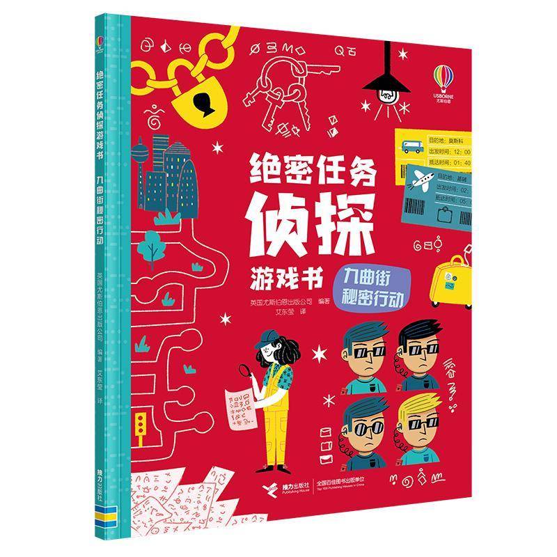 绝密任务侦探-九曲街秘密行动 英国尤斯伯恩出版公司 生活休闲书籍正版接力出版社