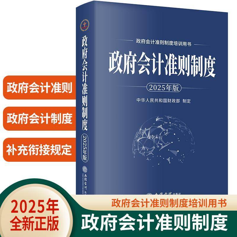 2025年版 政府会计准则制度 中华人民共和国财政部制定 立信会计出版社 政府会计准则制度培训用书 行政事业单位会计科目报表 解释