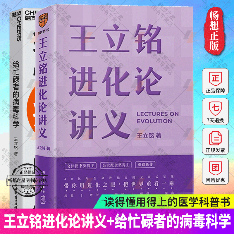 王立铭进化论讲义+给忙碌者的病毒科学 全套2册 带你了解病毒更好地保护自己和家人 写给每一个忙碌的人病毒科学指南 科普读物书