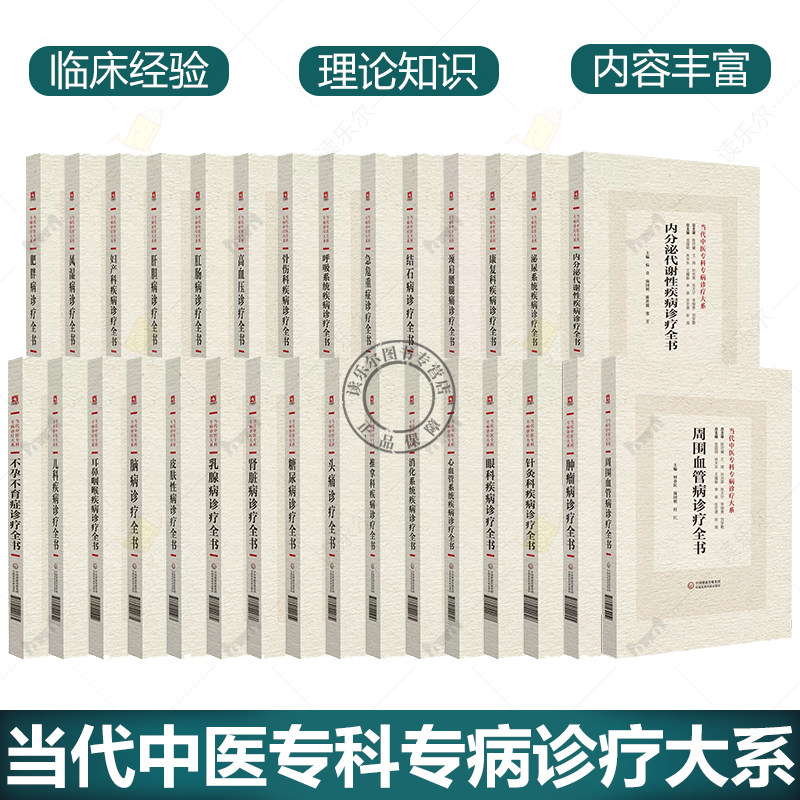 全30册 当代中医专科专病诊疗大系 不孕不育症儿科疾病耳鼻咽喉肥胖病风湿病 中国医药科技出版社 适合中医临床工作者阅读参考