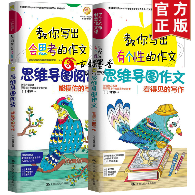 丁丁老师创意作文课教你写出会思考有个性的作文思维导图作文看得见的写作思维导图阅读能模仿的写作中小学作文写作书籍
