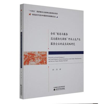 全球“制造与服务混沌模块化网络”中本土生产企业的成长战略研究 郑浩   管理书籍经济科学出版社