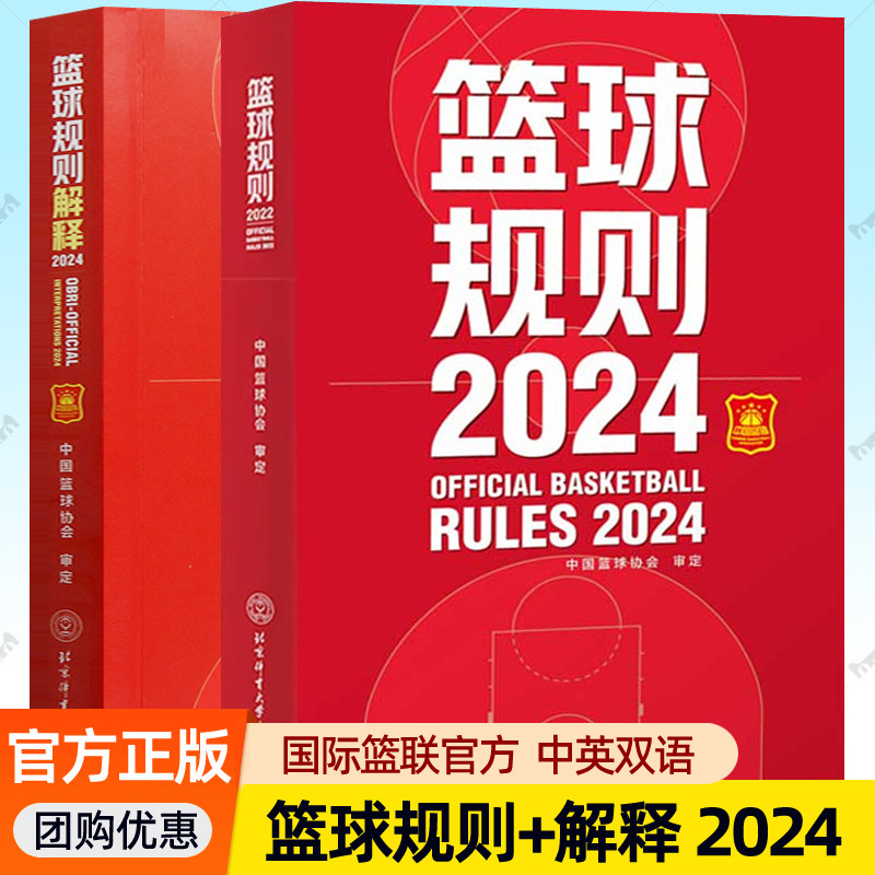 2024篮球规则+解释 中英双语版中国篮球协会审定国际篮联官方篮球裁判员手册考试用书篮球比赛战术教学训练书籍北京体育大学出版社