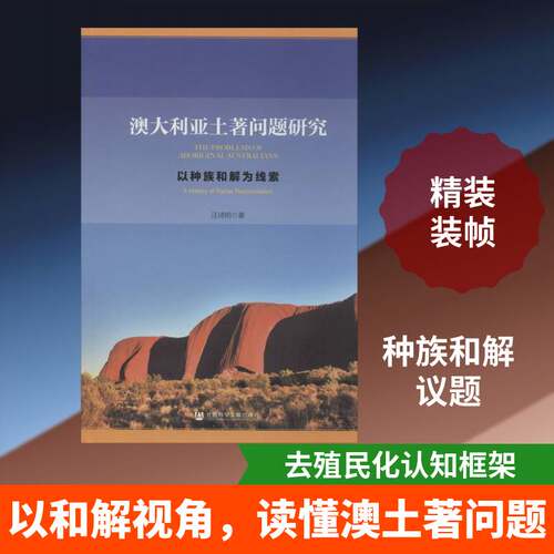澳大利亚土著问题研究:以和解为线索:a history of racial reconciliation 汪诗明   政治书籍社会科学文献出版社