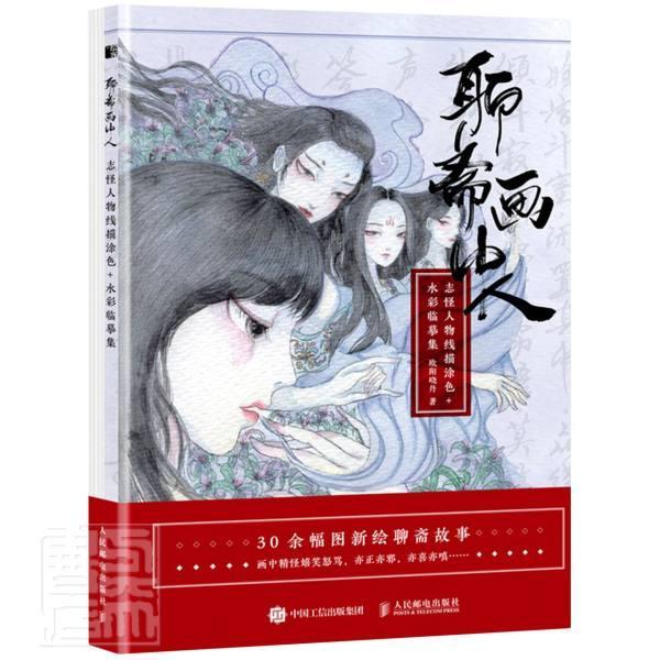 聊斋画中人 志怪人物线描涂色+水彩临摹集 欧阳晓丹 插画作品集中国现代普通大众艺术书籍人民邮电出版社