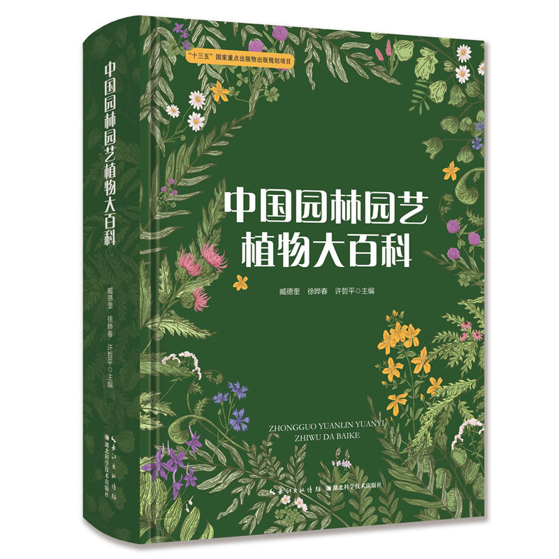 中国园林园艺植物大百科 精装全彩 凝 世界园林之母 底蕴 荟聚7032种园林园艺植物 尽显中国园林园艺植物精粹 湖北科学技术出版社