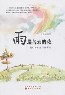 社书籍 正版 他们曾和你一样平凡古保祥书店文学山西人民出版 花 读乐尔畅销书 雨是乌云