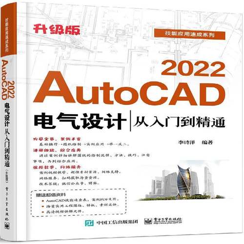 AutoCAD 2022电气设计从入门到精通（升级版） 书 李诗洋电气设备计算机辅助设计软件书籍正版电子工业出版社