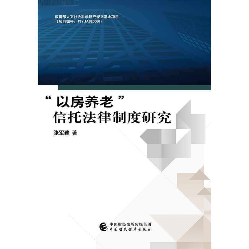 正版包邮 “以房养老”信托法律制度研究 张军建 书店 票据法书籍