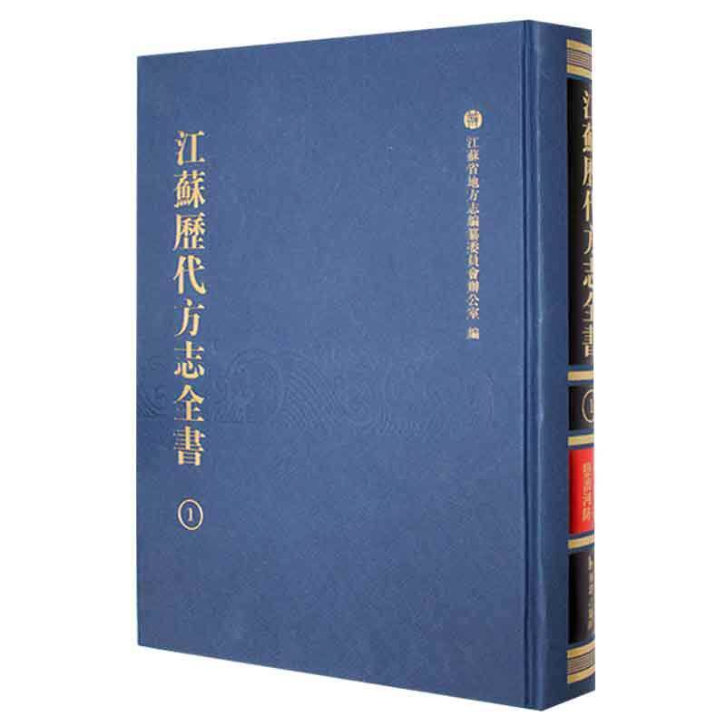 江苏历代方志全书：小志部盐漕河防（全31册） 江蘇省地方誌編纂委員會辦公室編   历史书籍鳳凰出版社