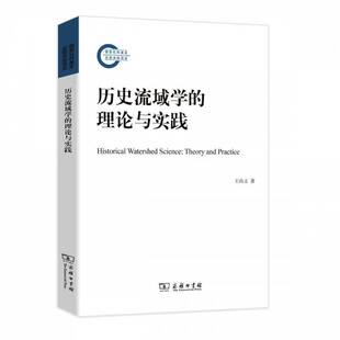 本 平装 王尚义 地理历史学专业师生及研究者商务印书馆 历史流域学 旅游地图书籍正版 理论与实践