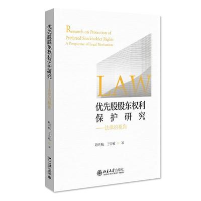 正版 优先股股东权利保护研究 法律的视角 耿利航 北京大学出版社 普通股优先股股东问题 股东债权人利益 优先股研究 公司法规制