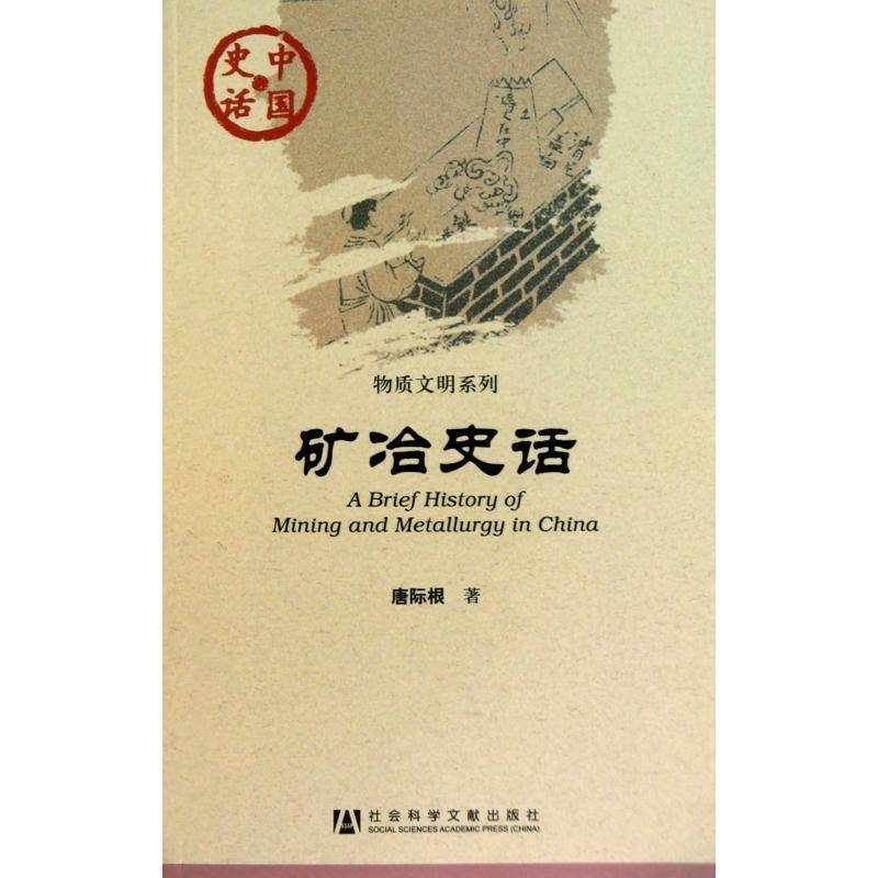矿冶史话 唐际根 冶金工业工业史中国古代对中国历史文化感兴趣的读者经济书籍社会科学文献出版社图片