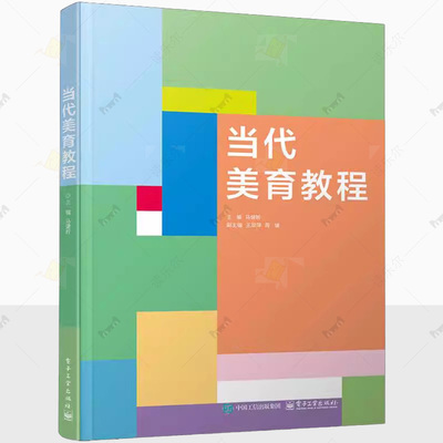 正版包邮 当代美育教程 马健昕 美育基础知识 艺术美育书籍 电子工业出版社教材书籍 9787121498770