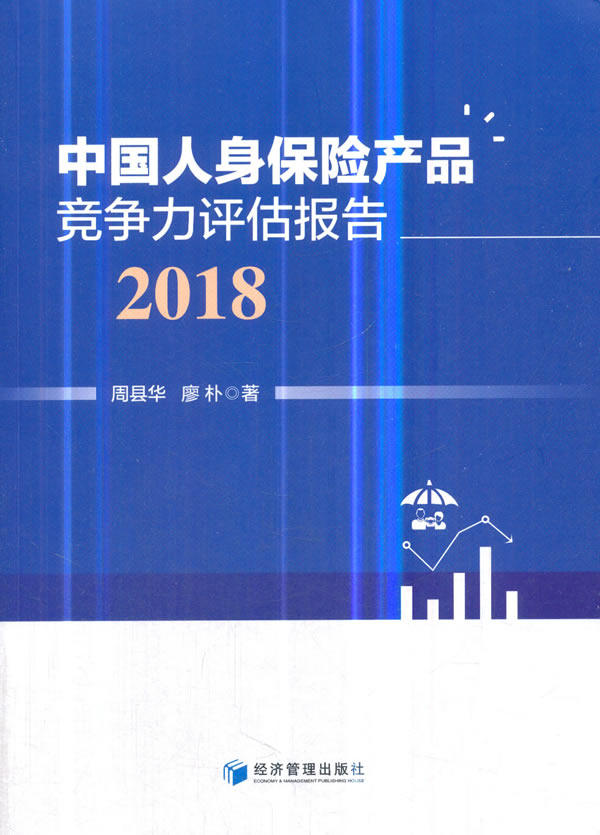 中国人身保险产品竞争力评估报告2018 周县华 保险 书籍