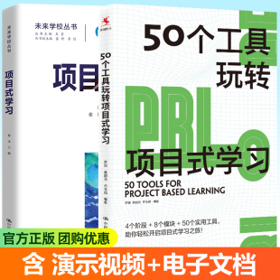 50个工具玩转项目式 PBL项目式 学习 学习全2册 学习工具适用于中国教学真实场景教师手册教学设计实践案例书籍 项目式 演示视频