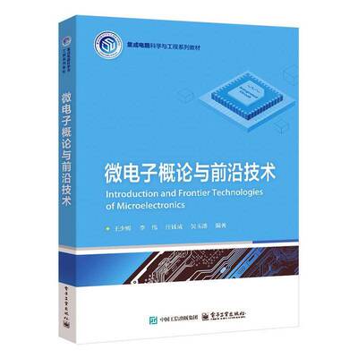 微电子概论与前沿技术 王少熙     工业技术书籍正版