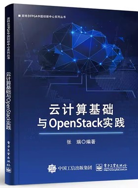 正版 云计算基础与OpenStack实践 OpenStack设计与实现书籍 OpenStack云平台部署KVM虚拟化技术 云计算基础实践书籍 张瑞
