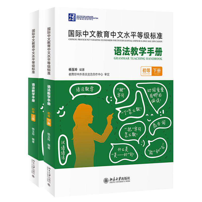 国际中文教育中文水平等级标准.语法教学手册:初等上下册 杨玉玲 课件和视频微课收录初级语法项目听力北京大学出版社教师用书籍