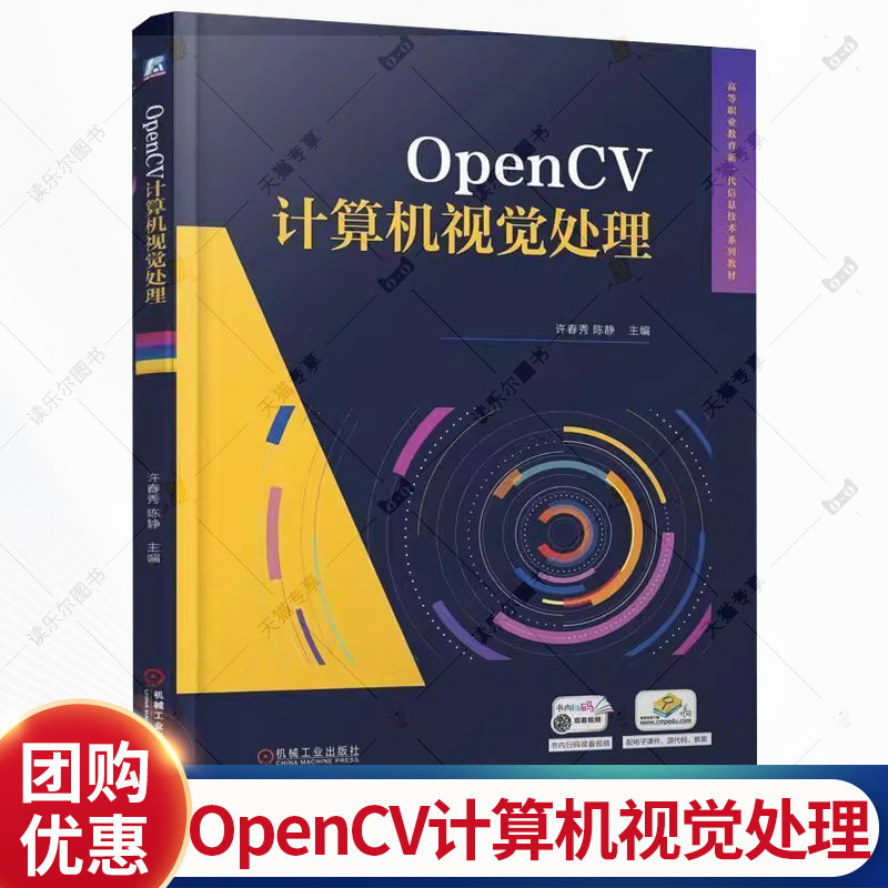 OpenCV计算机视觉处理 许春秀 陈静 高等职业教育新一代信息技术系列教材书籍 9787111782612 机械工业出版社