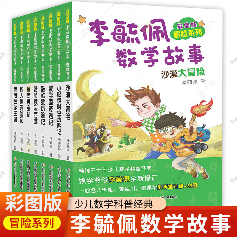 彩图版李毓佩数学故事冒险系列8册 小学生奥赛知识智力侦探 知识学习逻辑思维启蒙图画儿童数学科普经典书