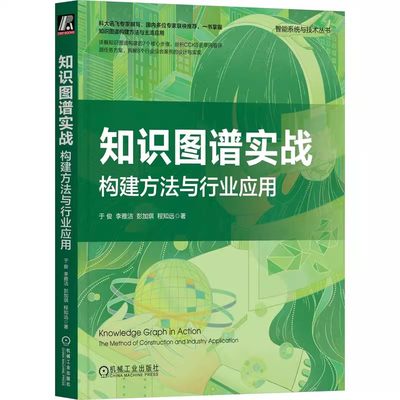 知识图谱实战 构建方法与行业应用 于俊 李雅洁 彭加琪 程知远 智能系统与技术丛书9787111721642技术架构 应用场景 融合 建模推理