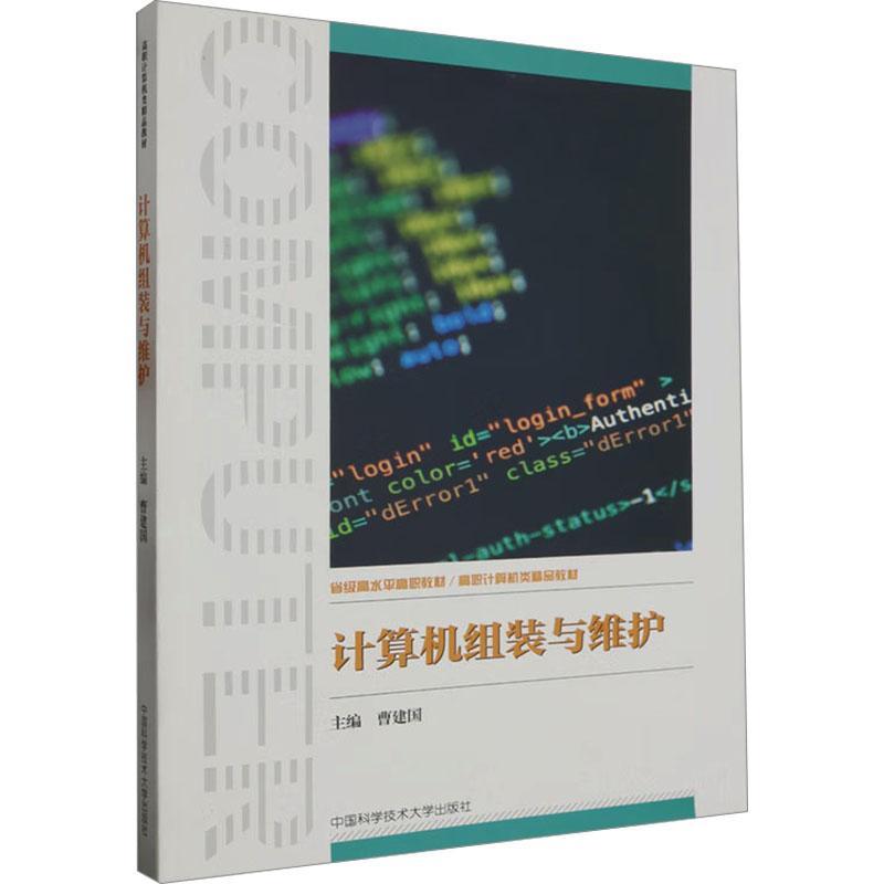 计算机组装与维护 曹建国 编 软硬件技术 专业科技 中国科学技术大学出版社 9787312057571 正版图书