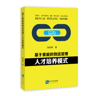 物流管理人才培养模式 邹绍辉 社书籍 包邮 畅销书 知识产权出版 基于素能 供应链管理 正版 书店