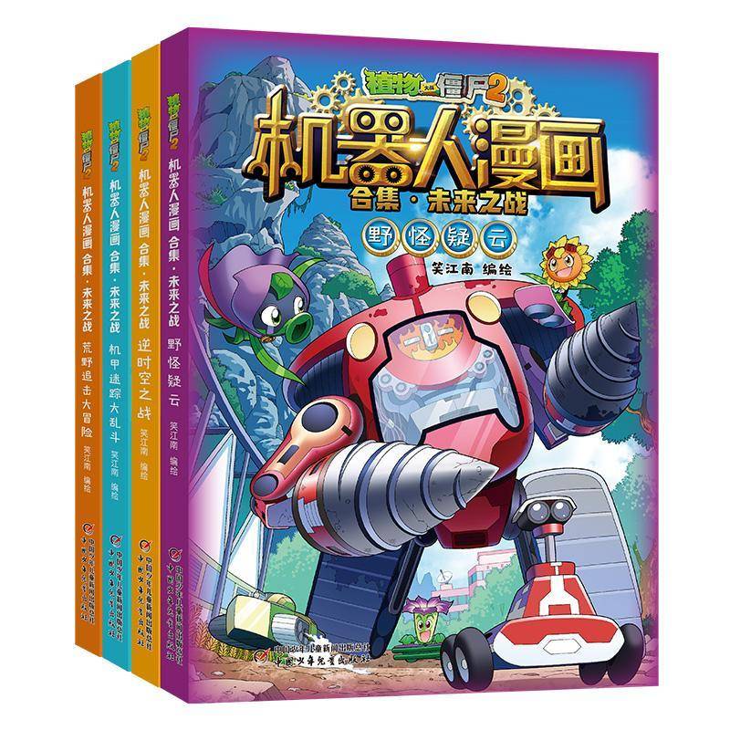 植物大战僵尸2机器人漫画合集:未来之战（全4册） 笑江南绘   艺术书籍中国少年儿童出版社