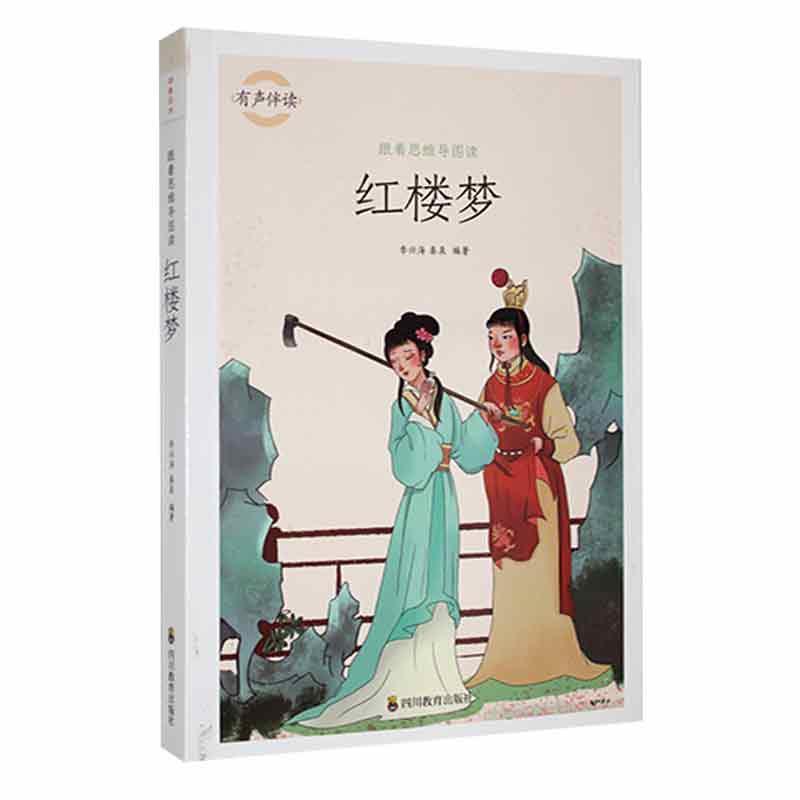 正版跟着思维导图读·红楼梦李兴海书店小说四川教育出版社书籍 读乐尔畅销书