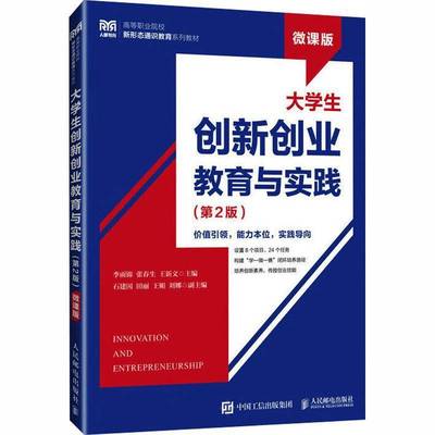 正版包邮 大学生创新创业教育与实践 第2版 微课版 李雨锦 张春生 王新文 人民邮电出版社9787115679888