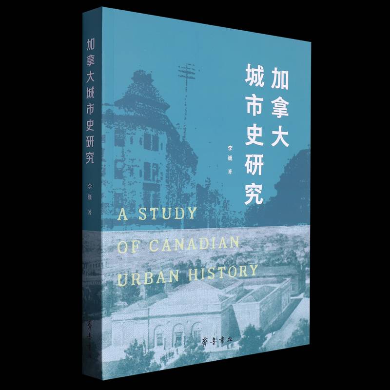 加拿大城市史研究 李巍 旅游地图书籍齐鲁书社