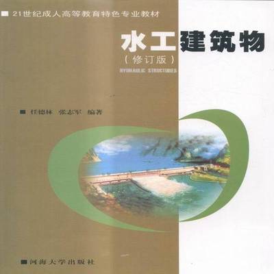 水工建筑物任德林水工建筑物成人高等教育教材书籍正版河海大学出版社