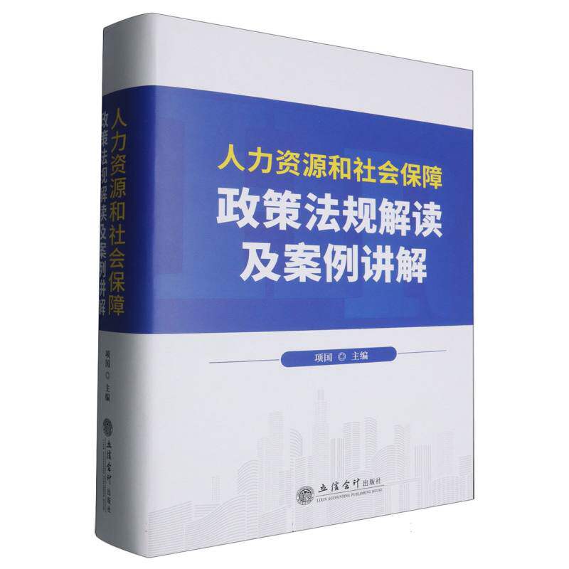 人力资源和社会保障政策法规解读及案例讲解 项国 人力资源案例并进行案例分析法律法规政策 人力资源工会管理工作者速查手册书籍