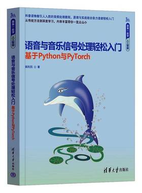 语音与音乐信号处理轻松入门 基于Python与PyTorch 姚利民 跟我一起学人工智能 9787302679110音乐分析方法Python编曲书籍