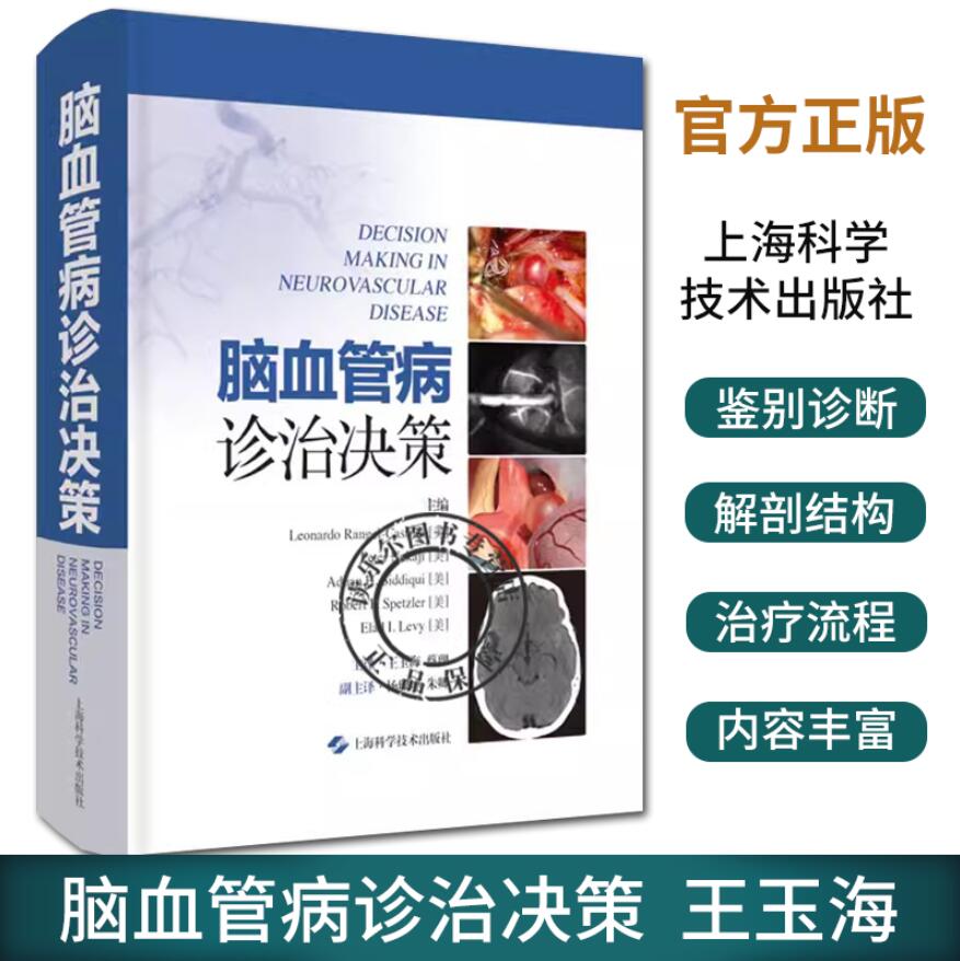 正版 脑血管病诊治决策 王玉海 适合神经外科 神经内科 血管介入科 介入放射科等专业各年资医师阅读 药物治疗 上海科学技术出版社