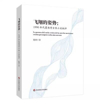 飞翔的姿势:1990年代墨西哥女性小说批评:crítica de las novelas Mexicanas escritas por m 陈硕   小说书籍华东师范大学出版社