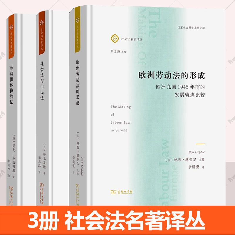 3册任选】社会法名著译丛 欧洲劳动法的形成 欧洲九国1945年前的发展轨迹比较 社会法与市民法 劳动团体协约法:的社会自决理念
