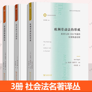 形成 社会自决理念 社会法名著译丛 劳动团体协约法 3册任选 社会法与市民法 欧洲九国1945年前 欧洲劳动法 发展轨迹比较
