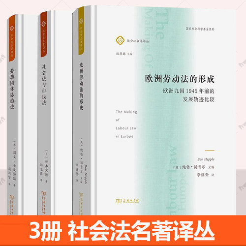 3册任选】社会法名著译丛 欧洲劳动法的形成 欧洲九国1945年前的发展轨迹比较 社会法与市民法 劳动团体协约法:的社会自决理念