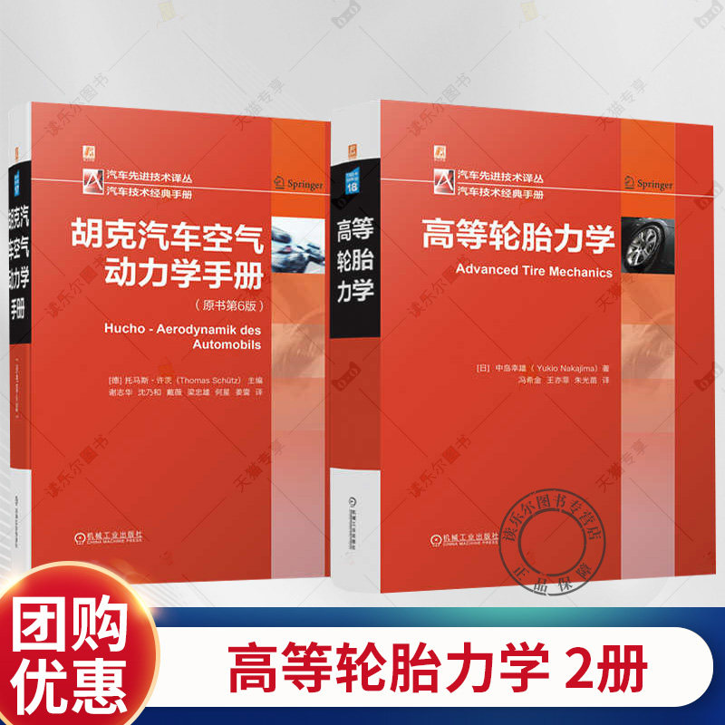 正版 汽车动力学经典手册套装 共2册 胡克汽车空气动力学手册+高等轮胎力学 汽车轮胎研发设计制造技术书籍 机械工业出版社