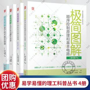任选】易学易懂的理工科普丛书 4册 极简图解量子技术基本原理+顺序控制原理和基本电路+半导体技术基本原理+全固态电池基本原理