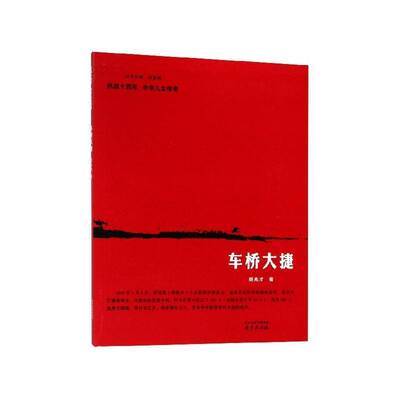 车桥大捷 胡兆才 抗日战争时期战役战斗淮安史料 工业技术书籍南京出版社