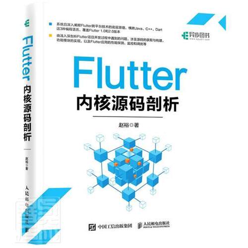 Flutter内核源码剖析 赵裕 移动终端应用程序程序设计普通大众工业技术书籍人民邮电出版社