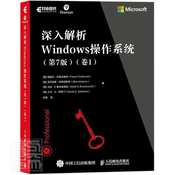 正邮 深入解析Windows操作系统(第7版卷1)帕维尔·约西沃维奇亚历克斯·伊书店计算机与网络邮电出版社书籍 读乐尔畅销书