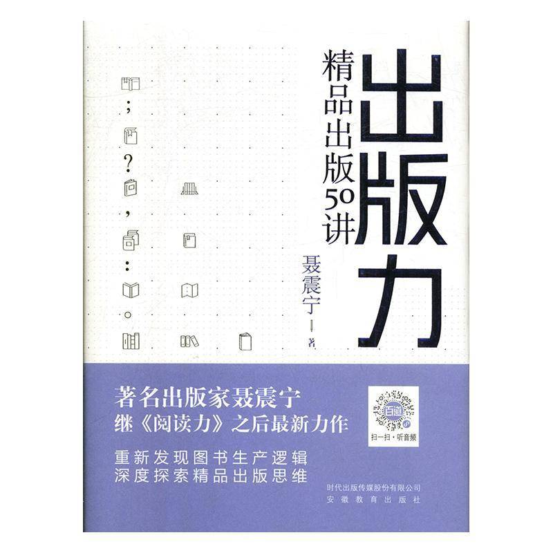 出版力:精品出版50讲 聂震宁 出版工作案例中国普通大众社会科学书籍安徽教育出版社图片