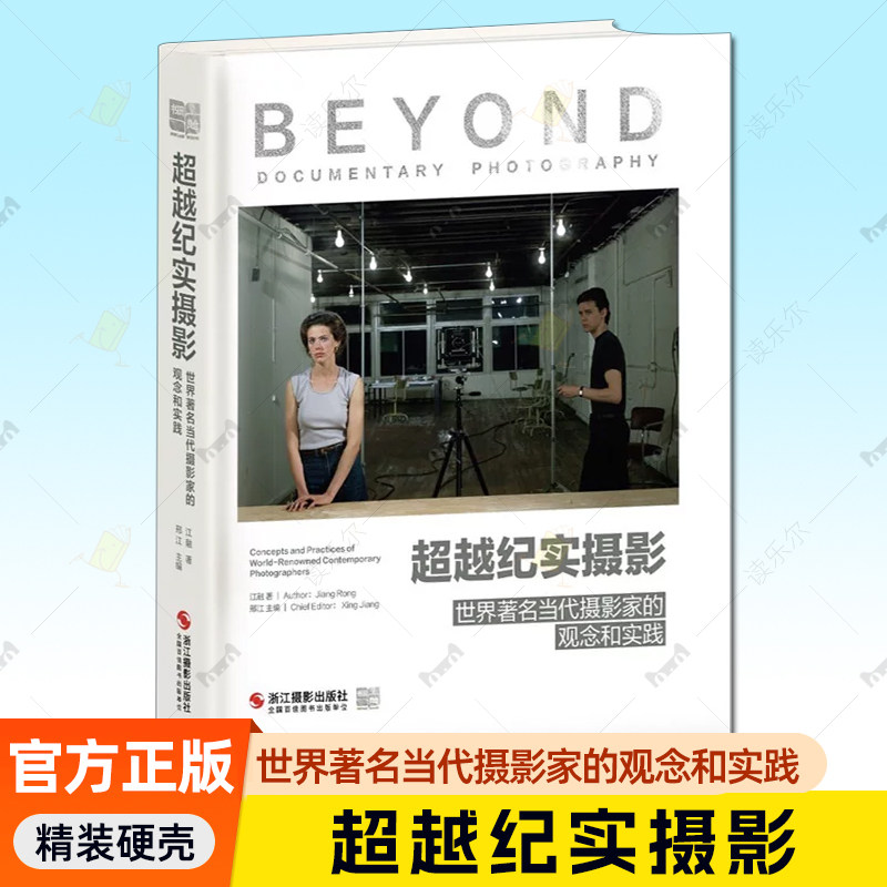 超越纪实摄影世界著名当代摄影家的观念和实践江融著 精选20余位摄影大师近400幅代表作摄影画册摄影技术 讲述摄影观念和创作理念图片