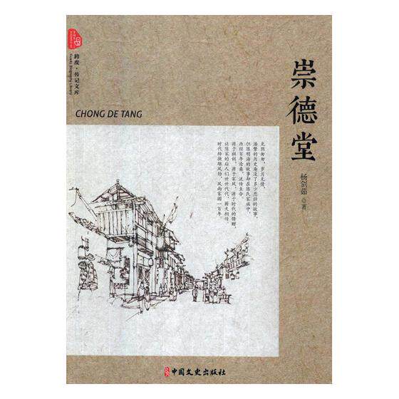 崇德堂 杨剑茹 纪实文学 书籍