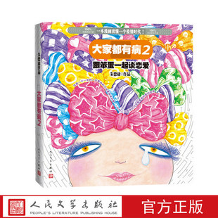 大家都有病2：跟笨蛋一起谈恋爱 朱德庸漫画 恋爱避雨成人绘本一半的人以复杂的方法爱简单的爱一半的人以简单的方法爱复杂的爱